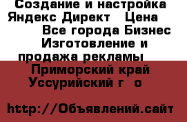 Создание и настройка Яндекс Директ › Цена ­ 7 000 - Все города Бизнес » Изготовление и продажа рекламы   . Приморский край,Уссурийский г. о. 